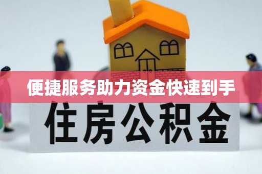 头屋便捷服务助力资金快速到手