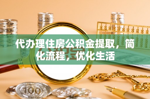 头屋代办理住房公积金提取，简化流程，优化生活
