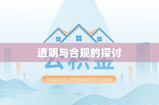 头屋透明与合规的探讨