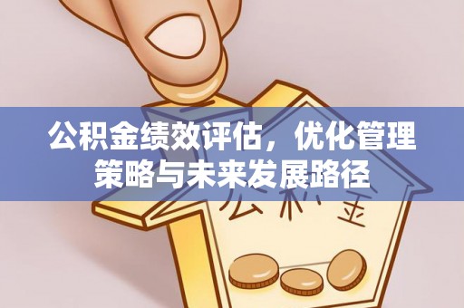 头屋公积金绩效评估，优化管理策略与未来发展路径