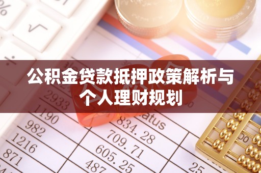 头屋公积金贷款抵押政策解析与个人理财规划