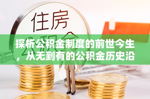 头屋探析公积金制度的前世今生，从无到有的公积金历史沿革解析