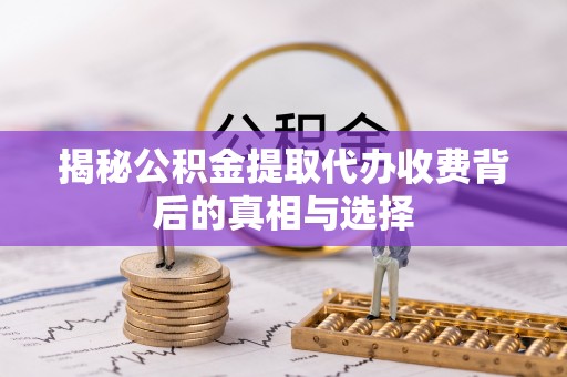 头屋揭秘公积金提取代办收费背后的真相与选择