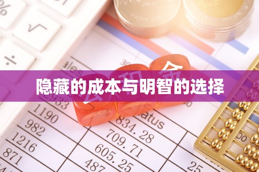 头屋隐藏的成本与明智的选择