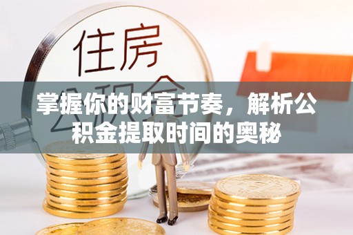 头屋掌握你的财富节奏，解析公积金提取时间的奥秘