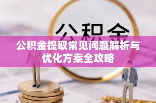 头屋公积金提取常见问题解析与优化方案全攻略