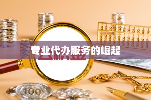 头屋专业代办服务的崛起