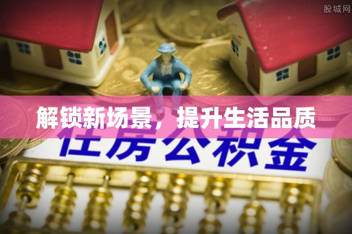 头屋解锁新场景，提升生活品质