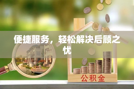 头屋便捷服务，轻松解决后顾之忧
