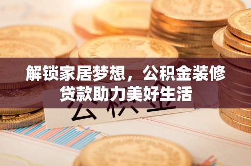 头屋解锁家居梦想，公积金装修贷款助力美好生活