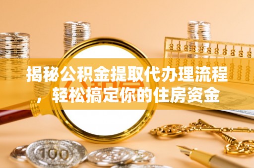 头屋揭秘公积金提取代办理流程，轻松搞定你的住房资金