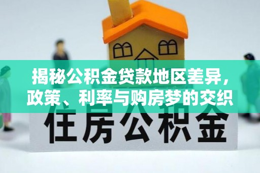 头屋揭秘公积金贷款地区差异，政策、利率与购房梦的交织
