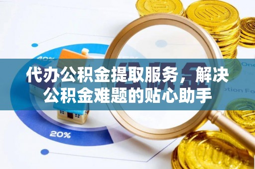 头屋代办公积金提取服务，解决公积金难题的贴心助手