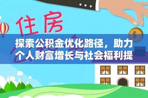 头屋探索公积金优化路径，助力个人财富增长与社会福利提升