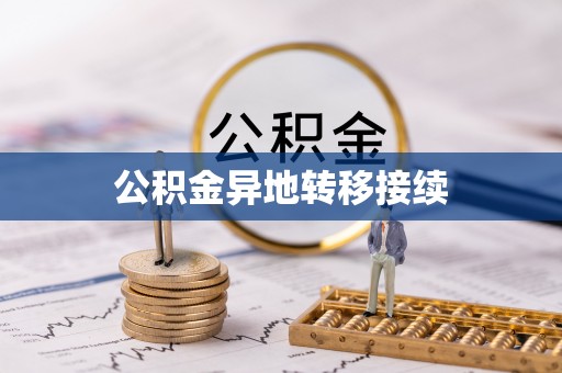 头屋公积金异地转移接续