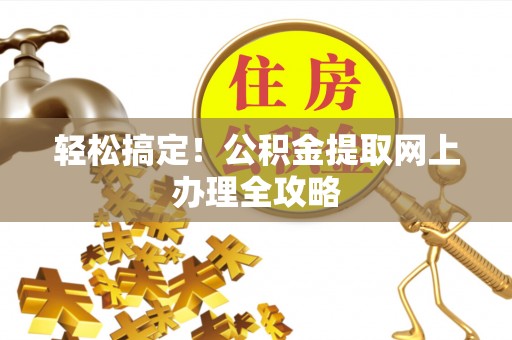 头屋轻松搞定！公积金提取网上办理全攻略