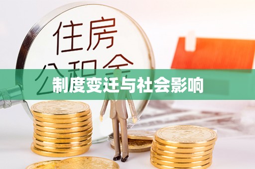 头屋制度变迁与社会影响