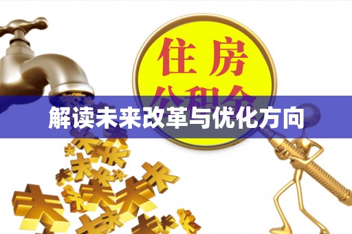 头屋解读未来改革与优化方向