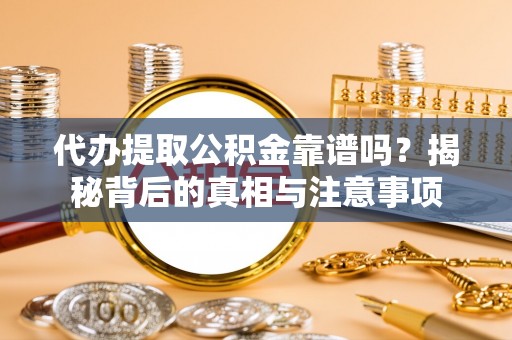 头屋代办提取公积金靠谱吗？揭秘背后的真相与注意事项