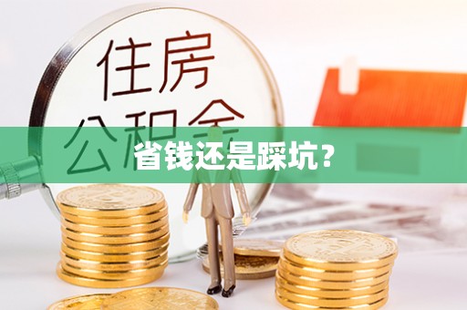 头屋省钱还是踩坑？