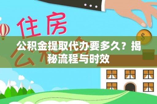 头屋公积金提取代办要多久？揭秘流程与时效