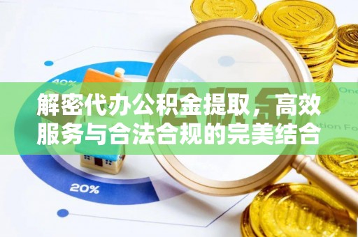 头屋解密代办公积金提取，高效服务与合法合规的完美结合