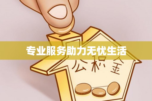 头屋专业服务助力无忧生活
