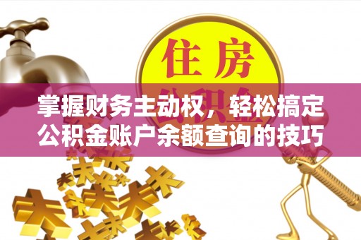 头屋掌握财务主动权，轻松搞定公积金账户余额查询的技巧与方法