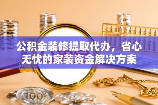 头屋公积金装修提取代办，省心无忧的家装资金解决方案