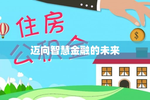 头屋迈向智慧金融的未来