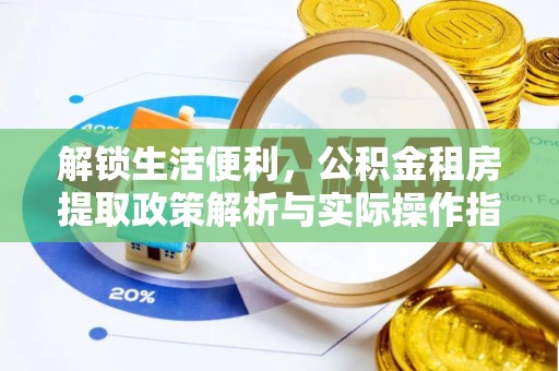 头屋解锁生活便利，公积金租房提取政策解析与实际操作指南