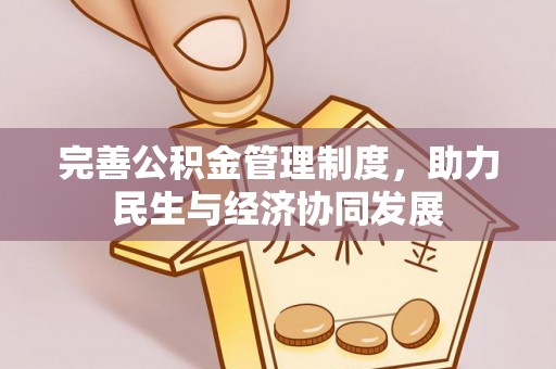 头屋完善公积金管理制度，助力民生与经济协同发展