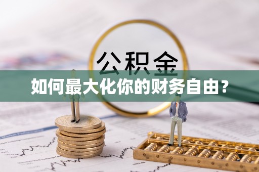 头屋如何最大化你的财务自由？