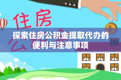 头屋探索住房公积金提取代办的便利与注意事项
