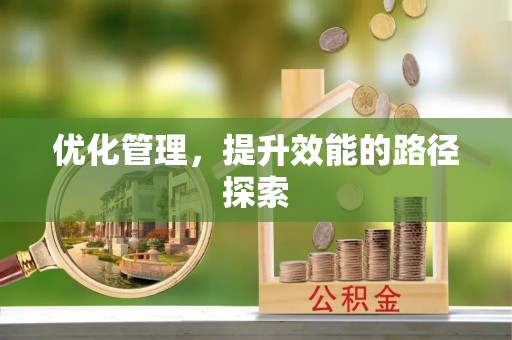 头屋优化管理，提升效能的路径探索