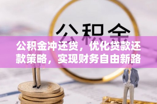 头屋公积金冲还贷，优化贷款还款策略，实现财务自由新路径