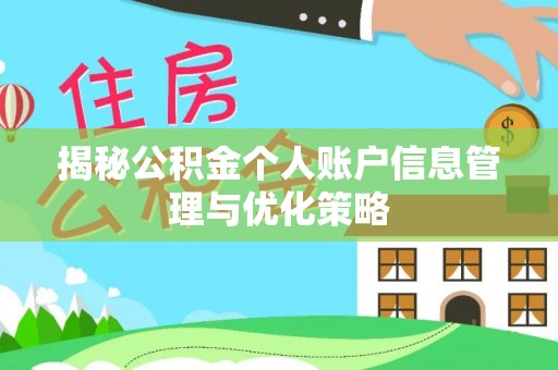 头屋揭秘公积金个人账户信息管理与优化策略
