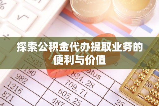 头屋探索公积金代办提取业务的便利与价值