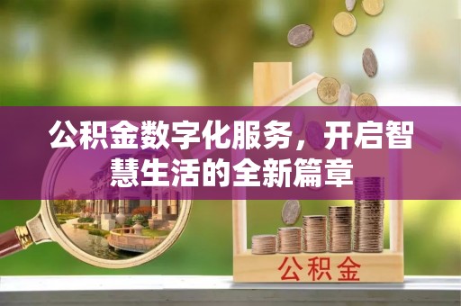 头屋公积金数字化服务，开启智慧生活的全新篇章