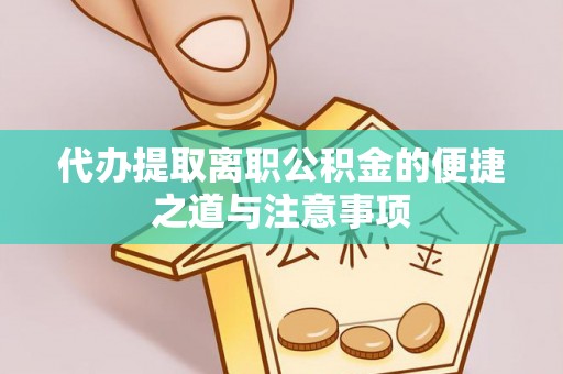 头屋代办提取离职公积金的便捷之道与注意事项