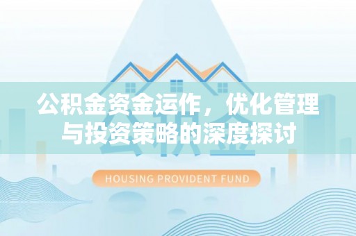 头屋公积金资金运作，优化管理与投资策略的深度探讨