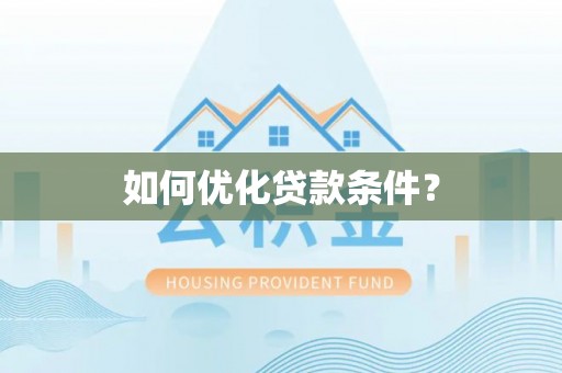 头屋如何优化贷款条件？