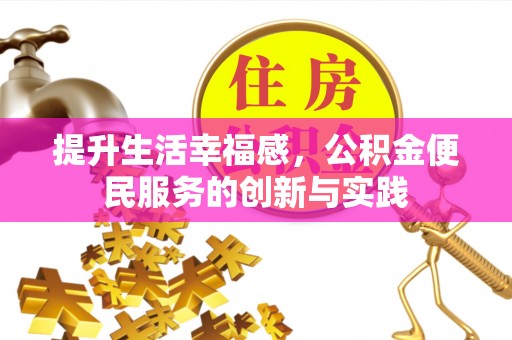 头屋提升生活幸福感，公积金便民服务的创新与实践