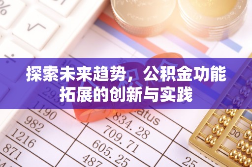 头屋探索未来趋势，公积金功能拓展的创新与实践