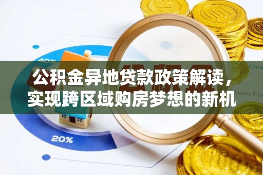 头屋公积金异地贷款政策解读，实现跨区域购房梦想的新机遇