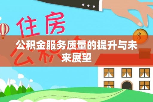 头屋公积金服务质量的提升与未来展望