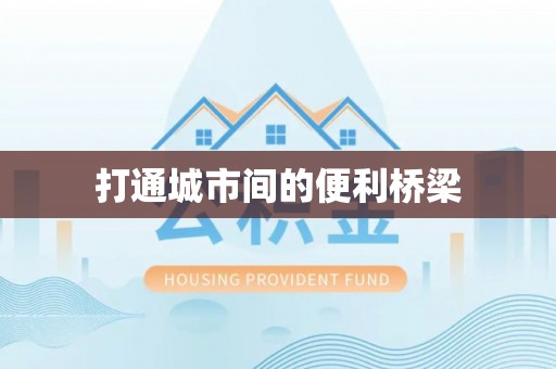 头屋打通城市间的便利桥梁
