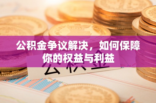 头屋公积金争议解决，如何保障你的权益与利益