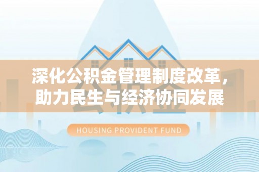 头屋深化公积金管理制度改革，助力民生与经济协同发展