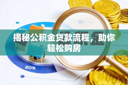 头屋揭秘公积金贷款流程，助你轻松购房